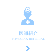 医師紹介