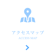 アクセスマップ