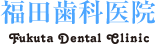 福田歯科医院